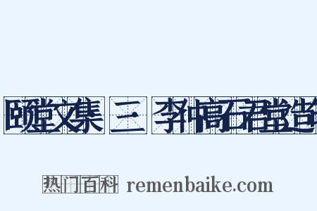 颐堂文集·三·李仲高石君堂造句是什么意思的图片